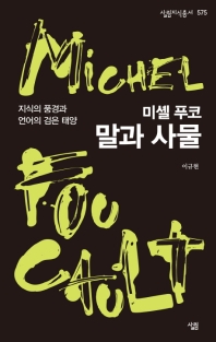미셸 푸코, 말과 사물 : 지식의 풍경과 언어의 검은 태양
