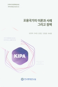 포용국가의 이론과 사례 그리고 정책