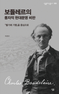보들레르의 풍자적 현대문명 비판 : 『벨기에 기행』을 중심으로
