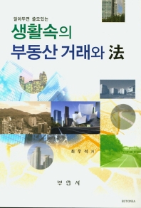 (알아두면 쓸모있는) 생활속의 부동산 거래와 法