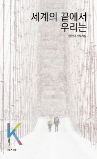 세계의 끝에서 우리는 : 양안다 신작 시집