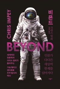 비욘드 : 인류가 다다른 세상의 한계를 넘어서다