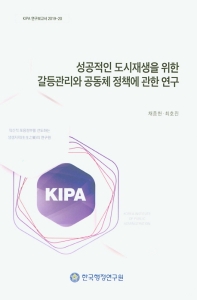 성공적인 도시재생을 위한 갈등관리와 공동체 정책에 관한 연구