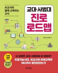 (교대·사범대) 진로 로드맵 : AI교사와 함께 교육하는 교사