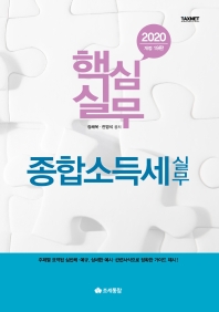 (2020) 종합소득세 실무 : 핵심실무