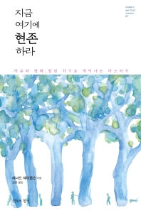 지금 여기에 현존하라 : 자유와 평화, 참된 자기로 깨어나는 마스터키