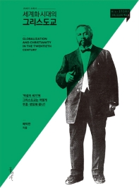 세계화 시대의 그리스도교 = Globalization and Christianity in the twentieth century : 20세기 교회사