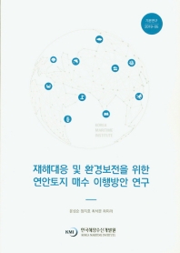 재해대응 및 환경보전을 위한 연안토지 매수 이행방안 연구 = A study on the implementation of coastal land purchaseporogramforrdiser response and environmental conservation