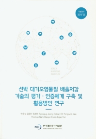 선박 대기오염물질 배출저감 기술의 평가·인증체계 구축 및 활용방안 연구 = A study on assessment and certification system for production technology of emission from ships
