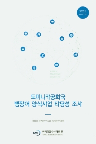 도미니카공화국 뱀장어 양식사업 타당성 조사 = A feasibility study of an eel aquaculture project in the Dominican Republic