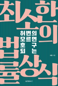 (허변의 모르면 호구 되는) 최소한의 법률상식