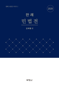 판례 민법전. 2020