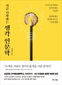 (지금 시작하는) 생각 인문학 : 우리가 늘 똑같은 생각만 하는 이유와 세상에 없는 생각을 만드는 5가지 방법