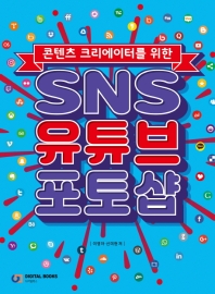 (콘텐츠 크리에이터를 위한) SNS 유튜브 포토샵 = SNS YouTube photoshop