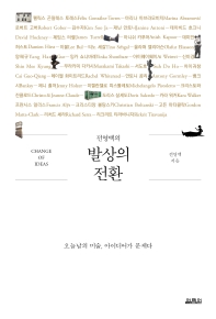 (전영백의) 발상의 전환 = Change of ideas : 오늘날의 미술, 아이디어가 문제다