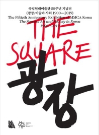 광장: 미술과 사회 1900-2019 : 국립현대미술관 50주년 기념전 = The square: art and society in Korea : the fiftieth anniversary exhibition of MMCA Korea