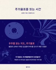 주기율표를 읽는 시간 : 신비한 원소 사전