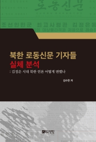 북한 로동신문 기자들 실체 분석 : 김정은 시대 북한 언론 어떻게 변했나