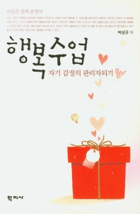 행복수업 = Happiness class : 자기 감정의 관리자되기