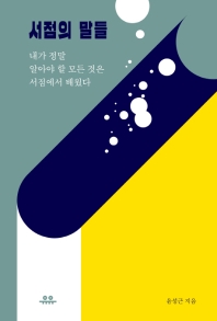서점의 말들 : 내가 정말 알아야 할 모든 것은 서점에서 배웠다