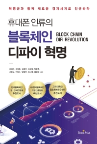 휴대폰 인류의 블록체인 디파이 혁명 = Block chain DiFi revolution : 혁명군과 함께 새로운 경제세계로 진군하라