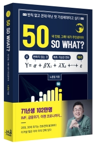 50 So what? : 내 인생, 그래! 내가 주인공이야