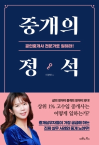 중개의 정석 : 공인중개사, 전문가로 일하라!