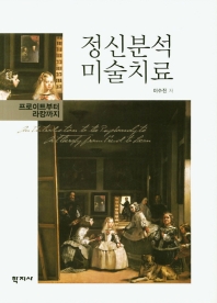 정신분석 미술치료 : 프로이트부터 라캉까지 = An introduction to the psychoanalytic art therapy from Freud to Lacan