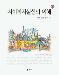 사회복지실천의 이해 = Social work practice