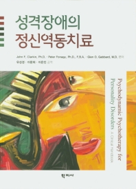 성격장애의 정신역동치료