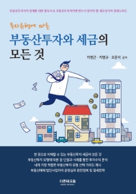 (투자유형에 따른) 부동산투자와 세금의 모든 것