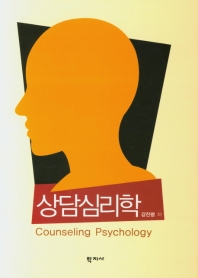 상담심리학 = Counseling psychology