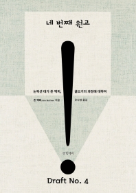 네 번째 원고 : 논픽션 대가 존 맥피, 글쓰기의 과정에 대하여