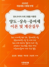 2020 양도·상속·증여세 이론 및 계산실무