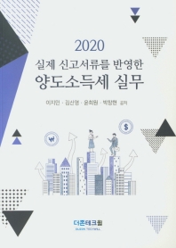 (2020 실제 신고서류를 반영한) 양도소득세 실무