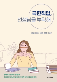 극한직업, 선생님을 부탁해 : 완벽하지 않아도 괜찮아! 주체적인 교사로 살아가기 위한 5인 5색 공감 토크