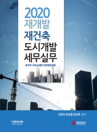 2020 재개발 재건축 도시개발 세무실무 : 풍부한 사례, 상세한 관련법령설명