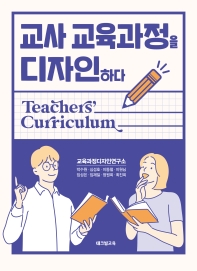 교사 교육과정을 디자인하다 = Teachers' curriculum
