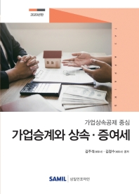 (가업상속공제 중심) 가업승계와 상속·증여세