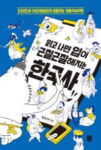 (읽고 나면 입이 근질근질해지는) 한국사 : 도파민과 아드레날린이 분출하는 카툰역사책!
