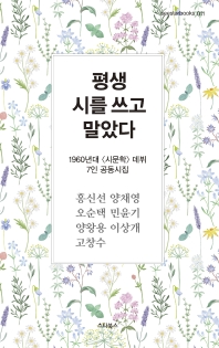 평생 시를 쓰고 말았다 : 1960년대 '시문학' 데뷔 7인 공동시집