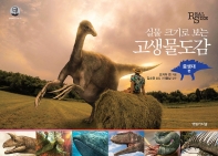 (실물 크기로 보는) 고생물도감. 중생대편