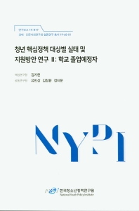 청년 핵심정책 대상별 실태 및 지원방안 연구. 2, 학교 졸업예정자
