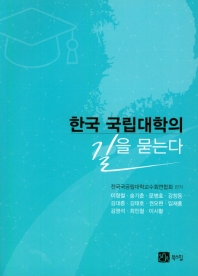 한국 국립대학의 길을 묻는다