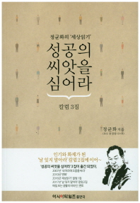 성공의 씨앗을 심어라