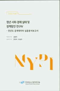 청년 사회·경제 실태 및 정책방안 연구. 4, [1], 전년도 공개데이터 심층분석보고서