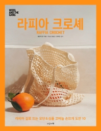 라피아 크로셰 : 라피아 실로 뜨는 모던＆심플 코바늘 도안 10