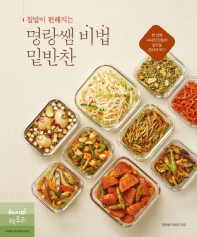 (집밥이 편해지는) 명랑쌤 비법 밑반찬