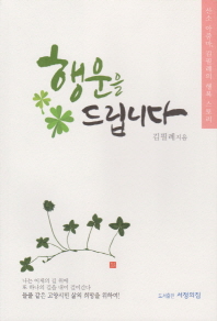 행운을 드립니다 : 산소 아줌마, 김필례의 '행복 스토리'