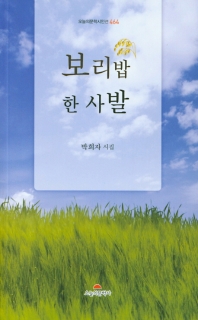 보리밥 한 사발 : 박희자 시집
